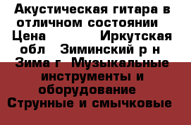 Акустическая гитара в отличном состоянии › Цена ­ 5 000 - Иркутская обл., Зиминский р-н, Зима г. Музыкальные инструменты и оборудование » Струнные и смычковые   